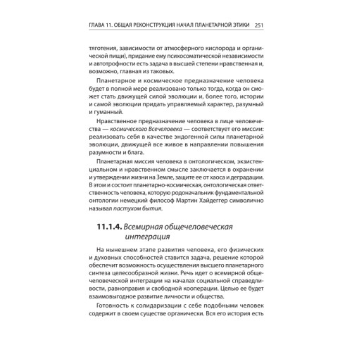 Начала планетарной этики в философии русского космизма. Том 2