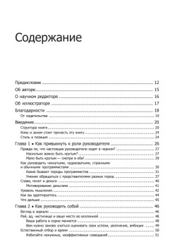 Как пасти котов. Наставление для программистов, руководящих другими программистами