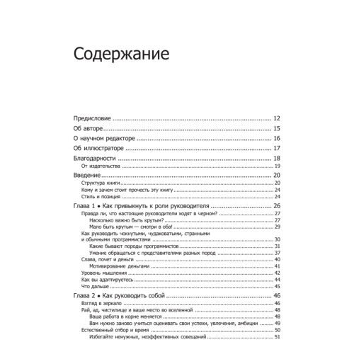Как пасти котов. Наставление для программистов, руководящих другими программистами