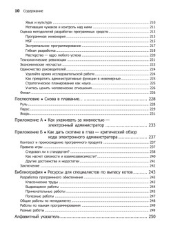 Как пасти котов. Наставление для программистов, руководящих другими программистами