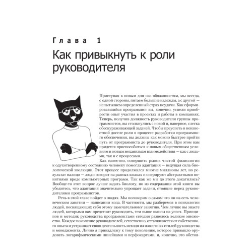 Как пасти котов. Наставление для программистов, руководящих другими программистами