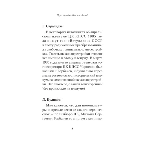 Перестройка. Как это было?
