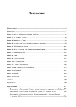 Битва трех императоров. Наполеон, Россия и Европа. 1799 — 1805 гг. Предисловие Дмитрий GOBLIN Пучков