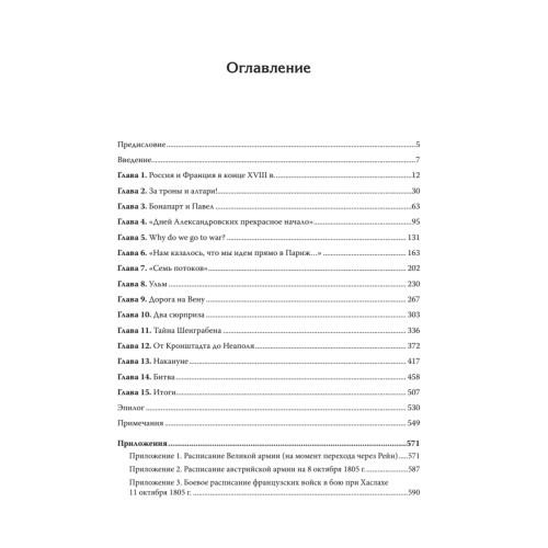 Битва трех императоров. Наполеон, Россия и Европа. 1799 — 1805 гг. Предисловие Дмитрий GOBLIN Пучков