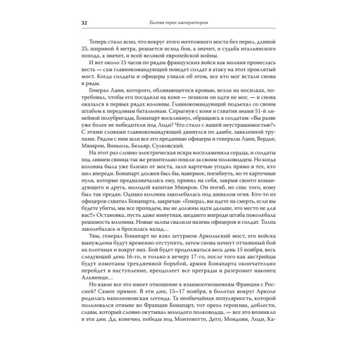 Битва трех императоров. Наполеон, Россия и Европа. 1799 — 1805 гг. Предисловие Дмитрий GOBLIN Пучков