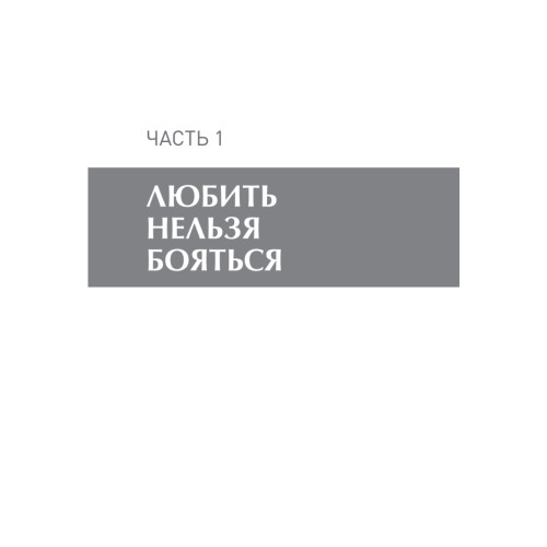 Жила-была девочка, сама виновата. От наивной дурочки к зрелой женщине
