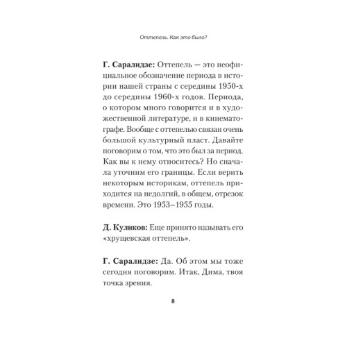 Оттепель. Как это было?