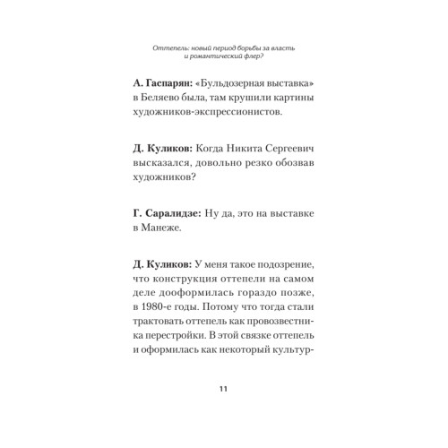 Оттепель. Как это было?