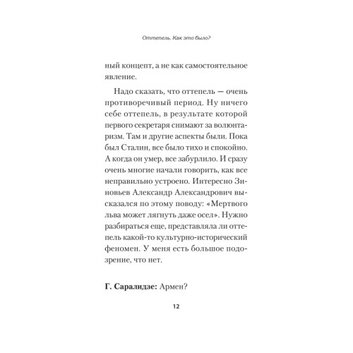 Оттепель. Как это было?