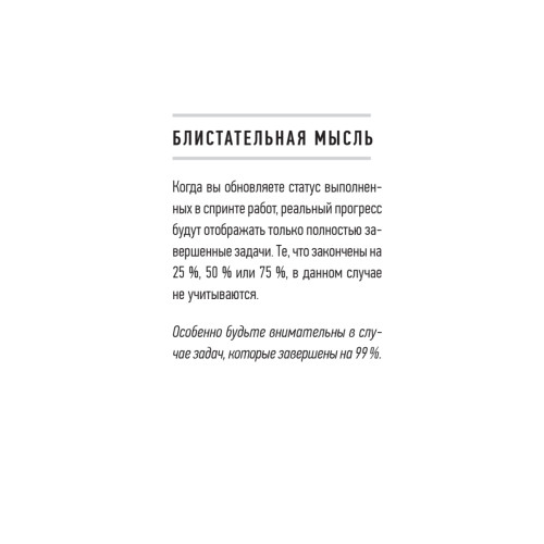 Блистательный Agile. Гибкое управление проектами с помощью Agile, Scrum и Kanban