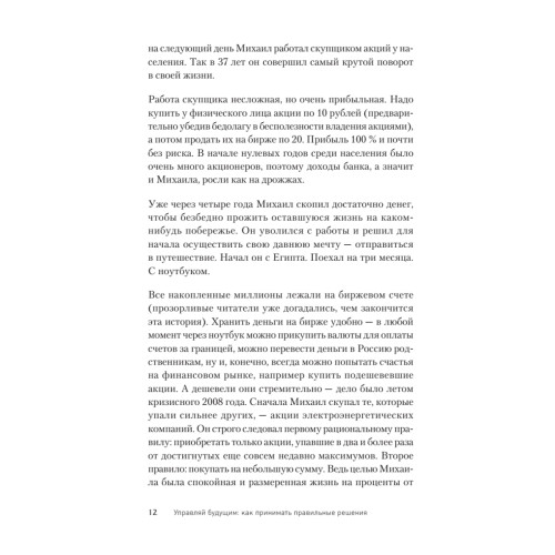 Управляй будущим. Как принимать решения в условиях неопределенности