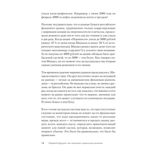 Управляй будущим. Как принимать решения в условиях неопределенности