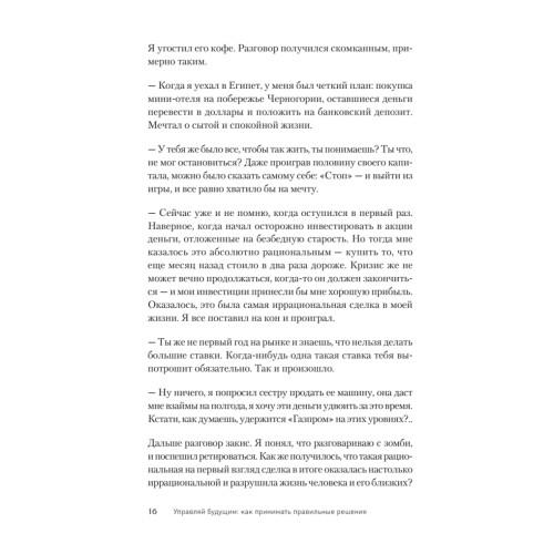 Управляй будущим. Как принимать решения в условиях неопределенности