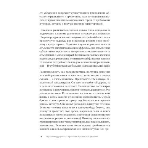 Управляй будущим. Как принимать решения в условиях неопределенности