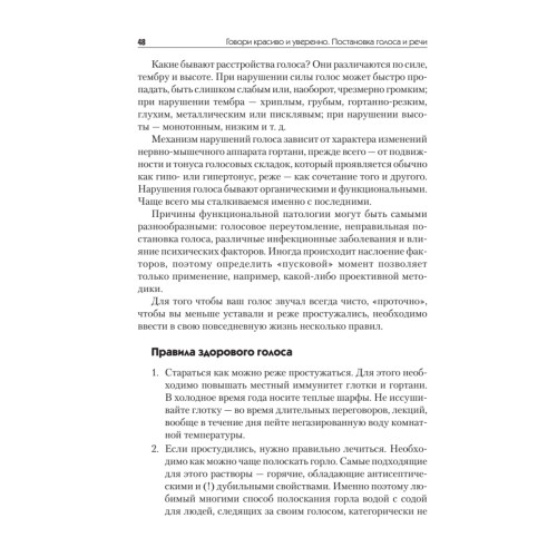 Говори красиво и уверенно. Постановка голоса и речи