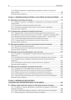 Военная педагогика. Учебник для вузов. 2-е изд., испр. и доп.