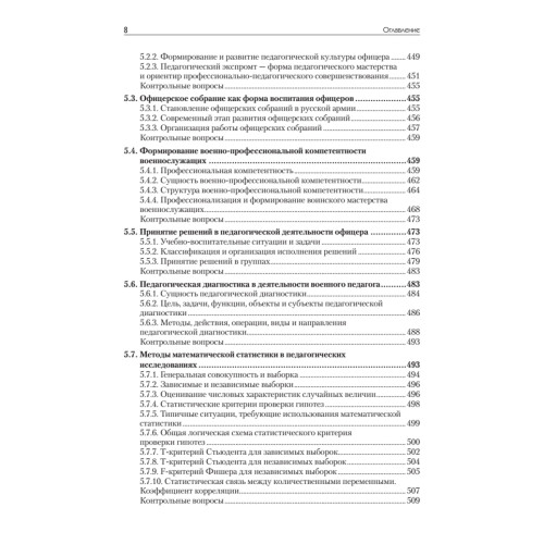 Военная педагогика. Учебник для вузов. 2-е изд., испр. и доп.