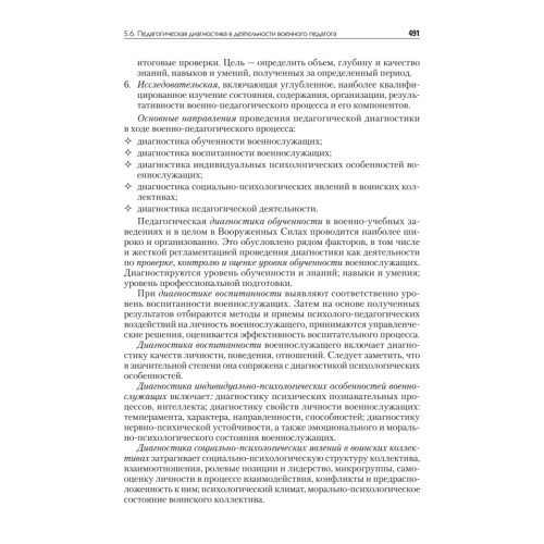 Военная педагогика. Учебник для вузов. 2-е изд., испр. и доп.