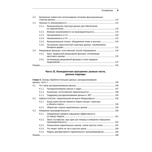 Конкурентность и параллелизм на платформе .NET. Паттерны эффективного проектирования