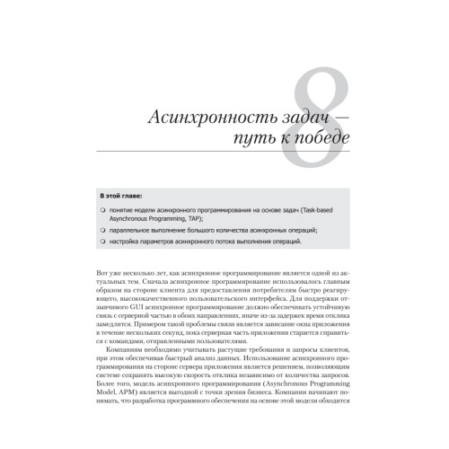 Конкурентность и параллелизм на платформе .NET. Паттерны эффективного проектирования