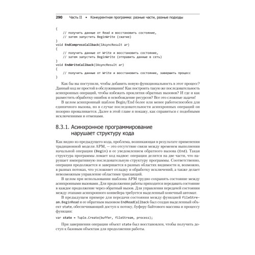 Конкурентность и параллелизм на платформе .NET. Паттерны эффективного проектирования