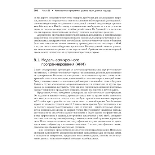 Конкурентность и параллелизм на платформе .NET. Паттерны эффективного проектирования