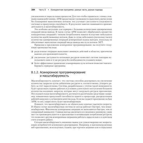 Конкурентность и параллелизм на платформе .NET. Паттерны эффективного проектирования