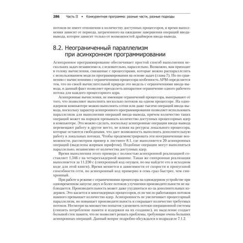 Конкурентность и параллелизм на платформе .NET. Паттерны эффективного проектирования