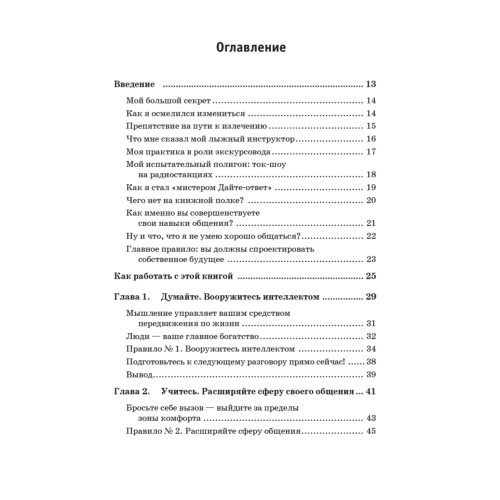 Гений общения. Как им стать?