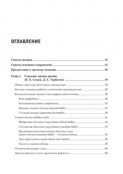 Современная офтальмология: Руководство. 3-е изд.