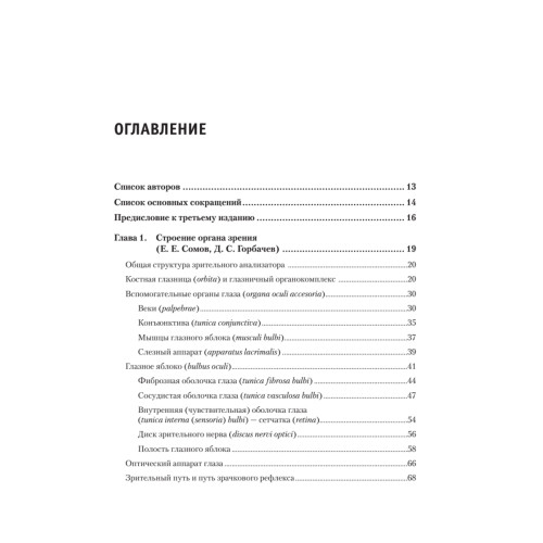 Современная офтальмология: Руководство. 3-е изд.