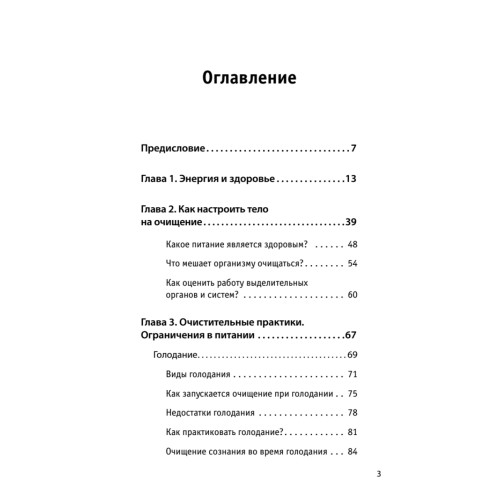 Три ключа к здоровью. Питание, очищение, закаливание