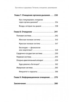 Три ключа к здоровью. Питание, очищение, закаливание