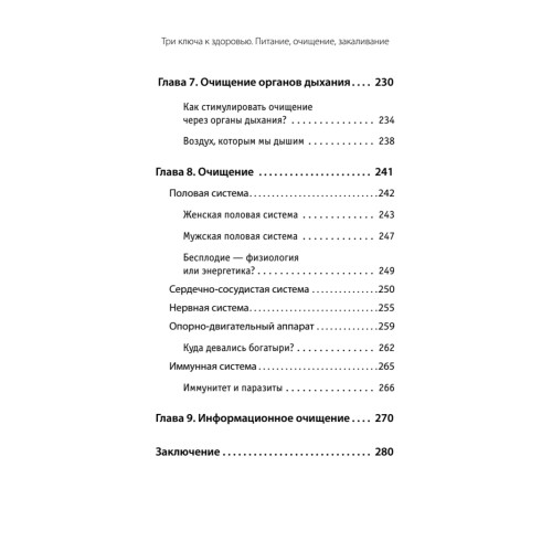 Три ключа к здоровью. Питание, очищение, закаливание