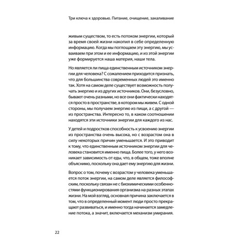 Три ключа к здоровью. Питание, очищение, закаливание