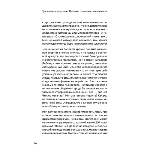 Три ключа к здоровью. Питание, очищение, закаливание