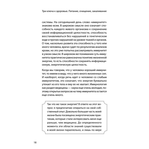 Три ключа к здоровью. Питание, очищение, закаливание