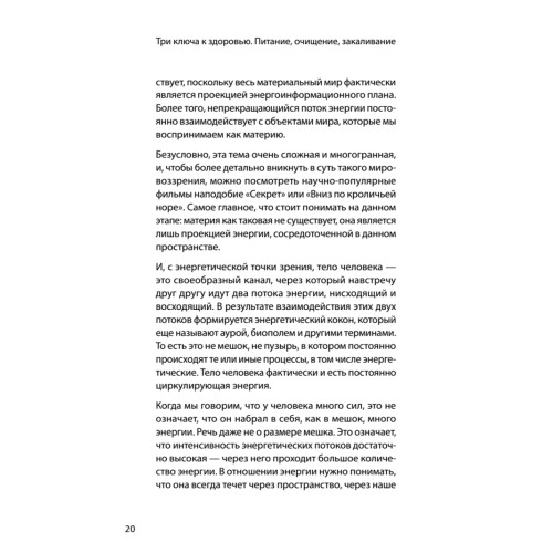 Три ключа к здоровью. Питание, очищение, закаливание