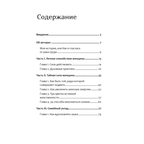 Сила женственности. Путь к любви, здоровью и счастью