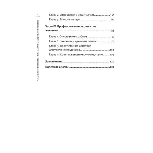 Сила женственности. Путь к любви, здоровью и счастью