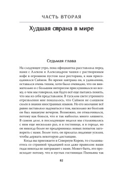 Добро пожаловать в Пхеньян! Ким Чен Ын и новая жизнь самой закрытой страны мира