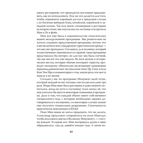 Добро пожаловать в Пхеньян! Ким Чен Ын и новая жизнь самой закрытой страны мира