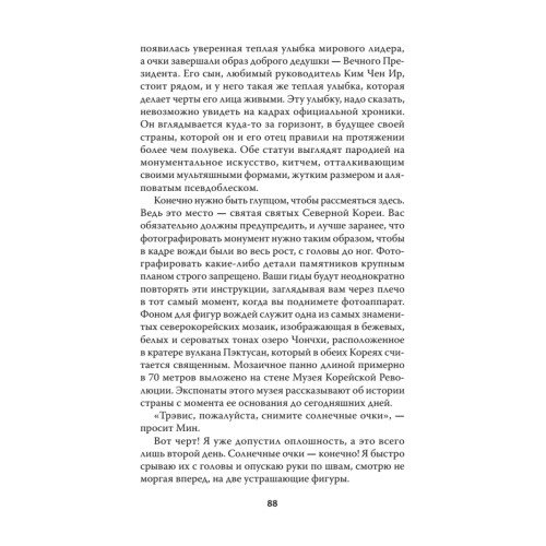 Добро пожаловать в Пхеньян! Ким Чен Ын и новая жизнь самой закрытой страны мира