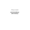 Лекции о будущем. Мрачные пророчества