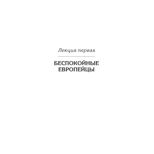 Лекции о будущем. Мрачные пророчества