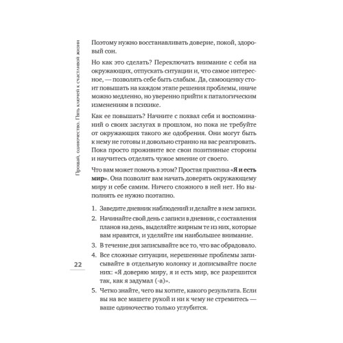 Прощай, одиночество. Пять ключей к счастливой жизни