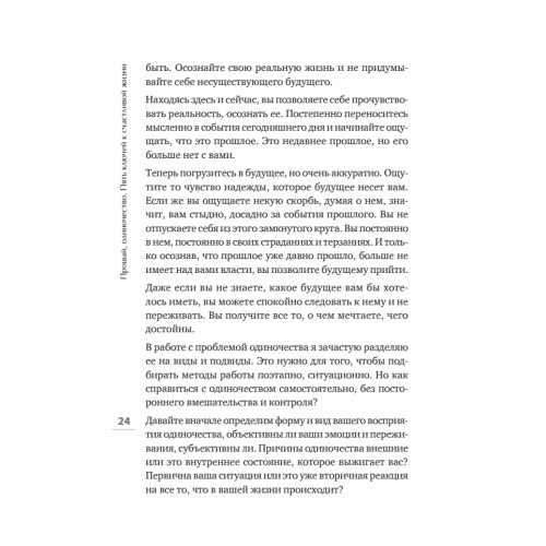Прощай, одиночество. Пять ключей к счастливой жизни