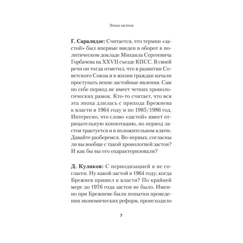 Эпоха застоя. Как это было?
