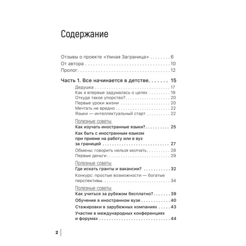 Умная Заграница. Учеба и работа за рубежом. Руководство к действию