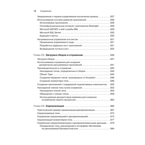 CLR via C#. Программирование на платформе Microsoft .NET Framework 4.5 на языке C#. 4-е изд.